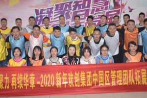 2020年歡創集團管理層拓展活動