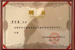 祝賀歡創(chuàng)集團CEO羅寧弟被聘請為內蒙古自治區(qū)天駿服務計劃智庫