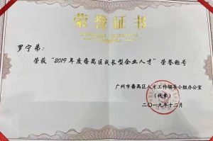 歡創(chuàng)集團CEO羅寧弟榮膺番禺區(qū)杰出產業(yè)人才獎