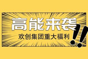 歡創集團重大福利：提供免費入戶廣州名額！