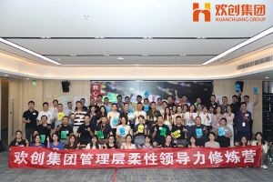 上善若水，至柔則剛 | 歡創(chuàng)集團(tuán)管理層柔性溝通力培訓(xùn)圓滿舉行