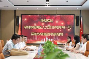 熱烈歡迎！深圳市光明區(qū)人力資源局一行領(lǐng)導蒞臨歡創(chuàng)集團交流