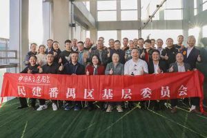 歡創(chuàng)集團與民建番禺區(qū)基層委員會召開主題學習和交流會