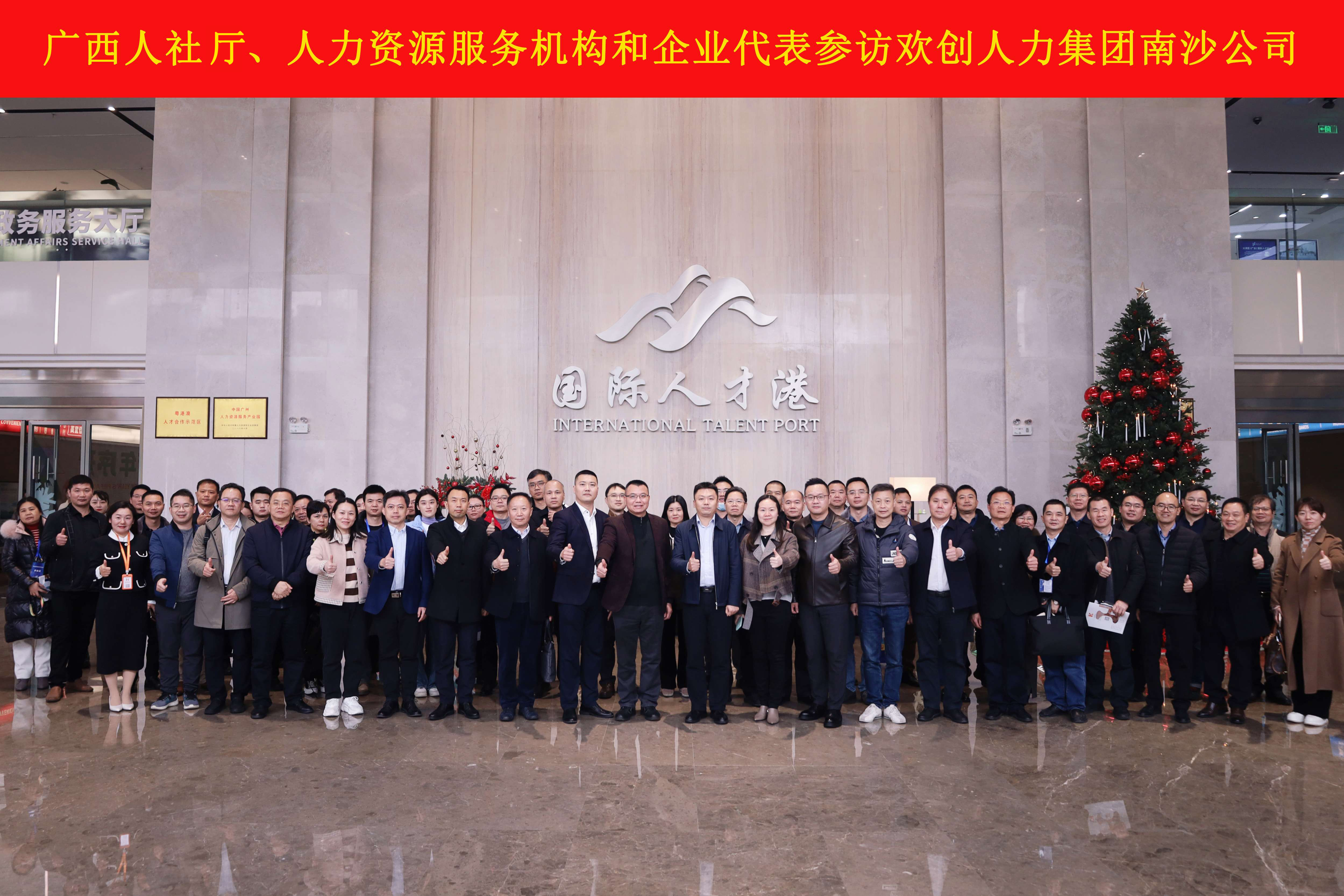 山海心連心 粵桂一家親——歡創集團與廣西（柳州）人力資源服務