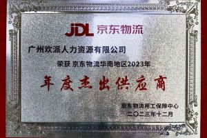連續5年！歡創集團南沙公司獲“京東物流華南地區年度杰出供應商