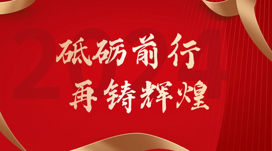 砥礪前行，再鑄輝煌——歡創集團董事長羅寧弟新春賀詞