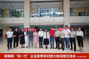 新穗商“創一代”企業家思享日暨大咖深度交流會圓滿舉辦