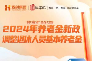 歡享匯 | 養老金新政-2024年調整退休人員基本養老金