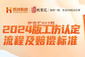 歡享匯 | 2024版工傷認定流程及賠償標準