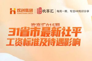 歡享匯 | 31省市最新社平工資標準及待遇影響