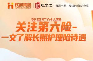 歡享匯 | 關注第六險-一文了解長期護理險待遇