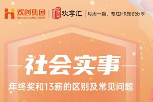 歡享匯 | 年終獎和13薪的區(qū)別及常見問題