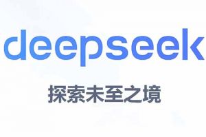 DeepSeek思考28秒告訴你：未來企業(yè)招聘應(yīng)該如何利用好