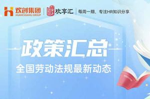  歡享匯 | 全國勞動法規最新動態