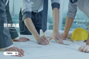 勞務派遣助力企業(yè)高效招聘與人力資源優(yōu)化