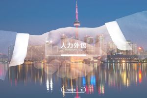 人力外包的常見風(fēng)險(xiǎn)及優(yōu)化策略