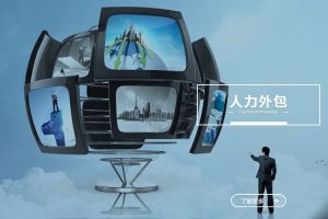 為什么越來越多企業(yè)離不開人力外包？