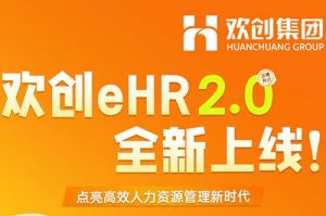 5.28重磅發布，歡創eHR 2.0 全新上線