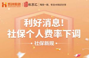 歡享匯 | 利好消息！社保個人費率下調(diào)