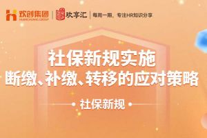歡享匯 | 社保新規(guī)實施：斷繳、補繳、轉(zhuǎn)移的應對策略