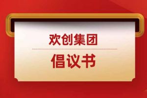 關于規范招聘市場秩序 促進行業健康發展的倡議書
