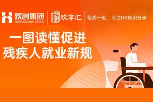 歡享匯 | 一圖讀懂促進殘疾人就業新規（2025－2027年