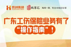 歡享匯 | 廣東工傷保險業務有了“操作指南”