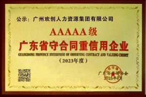 喜報(bào)！歡創(chuàng)集團(tuán)獲評廣東省“守合同重信用企業(yè)”5A等級稱號