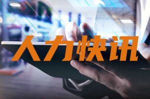 人力資源新聞速遞｜3分鐘掌握本周國內人力快訊