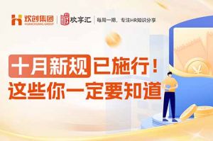 歡享匯 | 十月新規(guī)已施行！這些你一定要知道