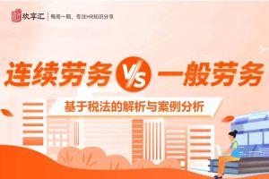 歡享匯 | “連續(xù)勞務(wù)”與“一般勞務(wù)”的區(qū)別，基于稅法的解析