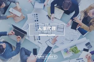人事代理如何支持企業(yè)的靈活用工戰(zhàn)略？