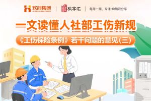 歡享匯 | 一文讀懂人社部工傷新規(guī)