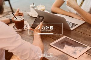 人力外包的價值不僅在“省錢”