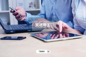 企業選擇靈活用工的核心原因是什么？