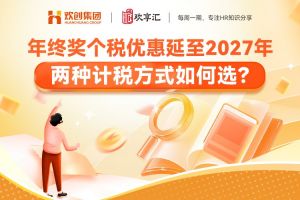 歡享匯 | 年終獎個稅優惠延至2027年，兩種計稅方式如何選