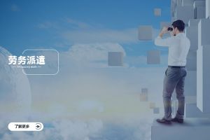 勞務派遣在季節性行業中的獨特價值，為企業穩定運營提供強力支撐