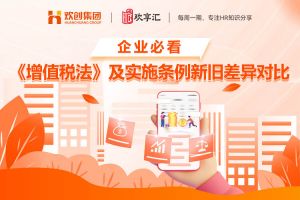 歡享匯 | 企業必看 《增值稅法》及實施條例新舊差異對比