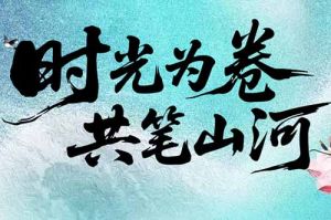 歡創(chuàng)集團致客戶：時光為卷，共筆山河