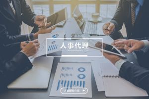 人事代理為何成為企業擴張階段的重要助力？