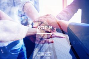 人力外包在企業(yè)數字化轉型中的支撐作用