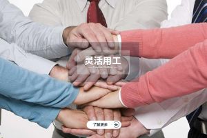 靈活用工：企業(yè)降本增效的智慧選擇