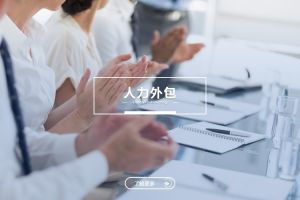 人力外包在多區域經營企業中的管理整合價值
